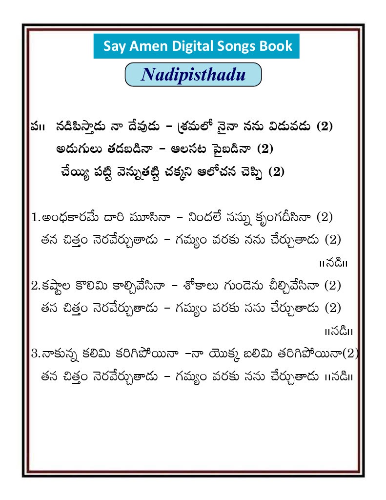 నడిపిస్తాడు నా దేవుడు Nadipisthadu Naa Devudu